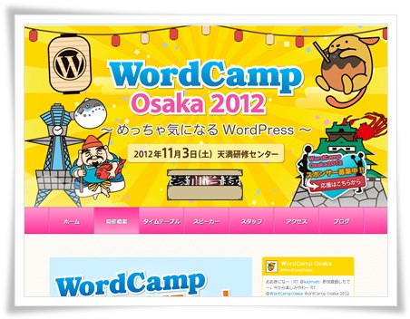 WordCamp Osaka 2012 の公式サイトがオープン。参加登録がスタートしました